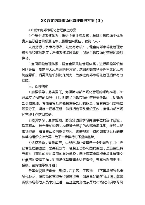 XX煤矿内部市场化管理推进方案（3）