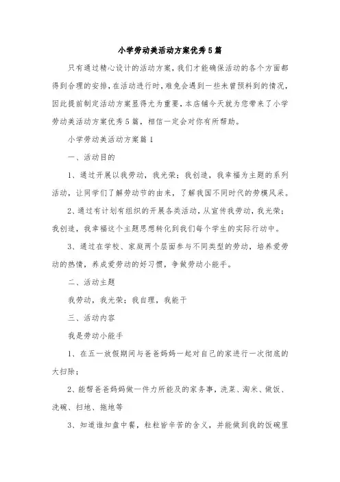 小学劳动美活动方案优秀5篇
