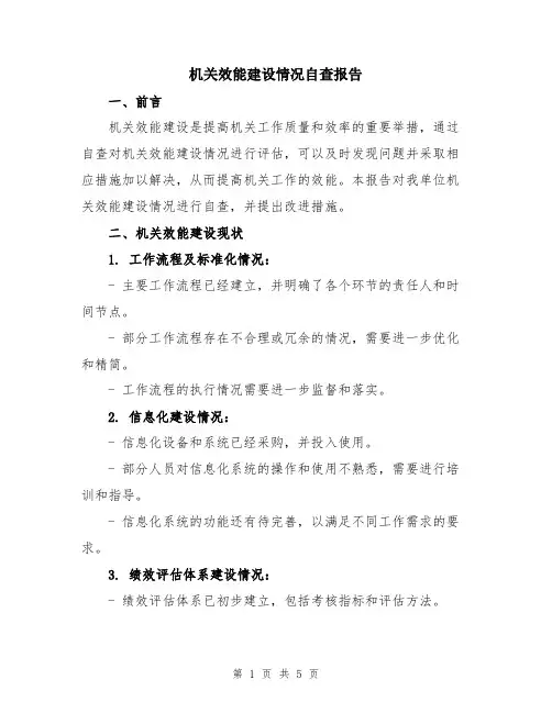 机关效能建设情况自查报告