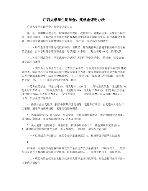 广西大学学生助学金奖学金评定办法