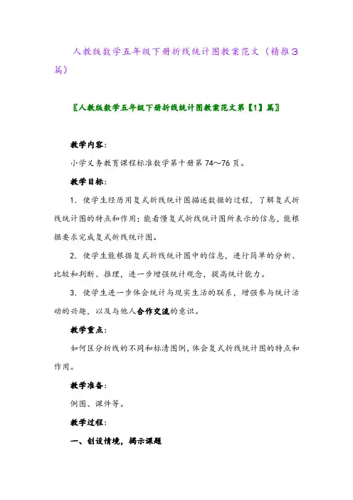 人教版数学五年级下册折线统计图教学设计(精推3篇)