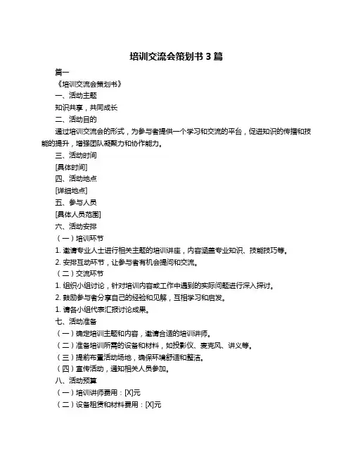 培训交流会策划书3篇