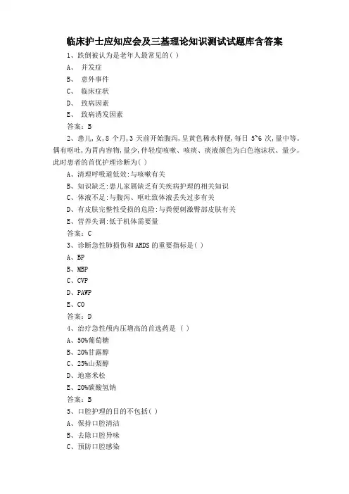 临床护士应知应会及三基理论知识测试试题库含答案