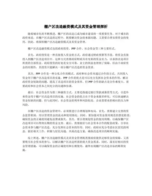 棚户区改造融资模式及其资金管理探析