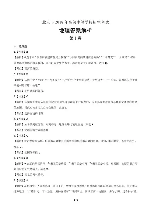 2018年北京市中考地理试卷-答案