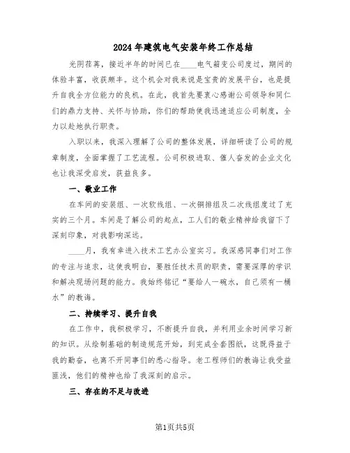 2024年建筑电气安装年终工作总结（3篇）