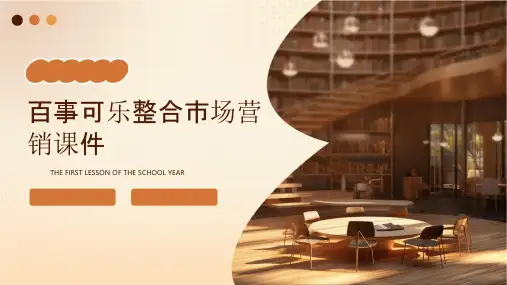 百事可乐整合市场营销课件
