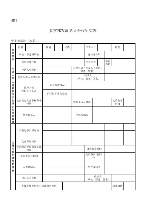 发展党员工作全程纪实表等各类表格汇总(全区通用版) -空