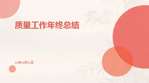 质量工作年终总结PPT