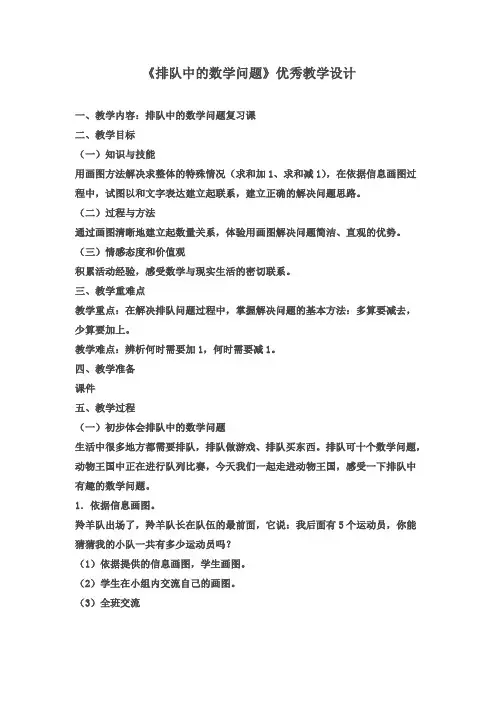 新人教版一年级数学上册《排队中的数学问题》优秀教学设计
