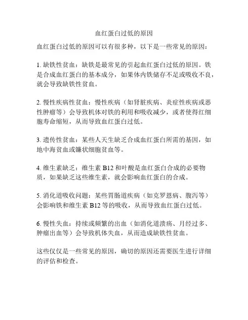 血红蛋白过低的原因