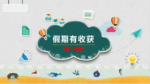 部编版《道德与法治》二年级上册第1课《假期有收获》精品课件(共65张PPT)