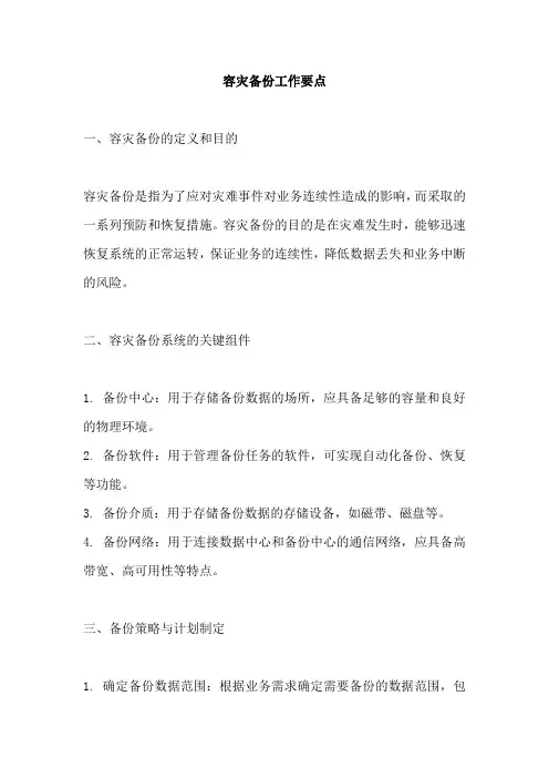 容灾备份工作要点