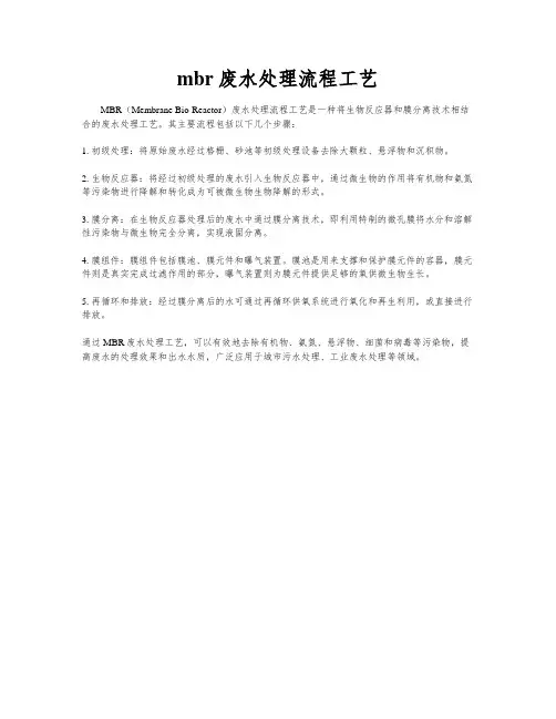 mbr废水处理流程工艺