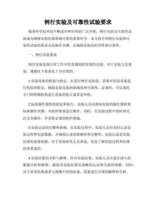 例行实验及可靠性试验要求