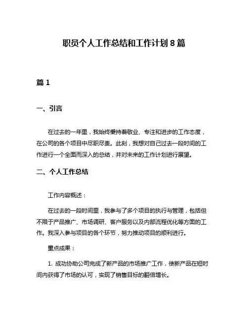 职员个人工作总结和工作计划8篇