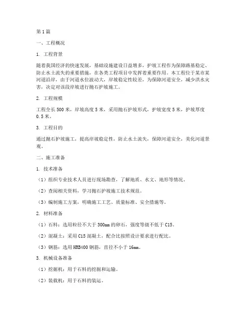 抛石护坡工程施工方案(3篇)