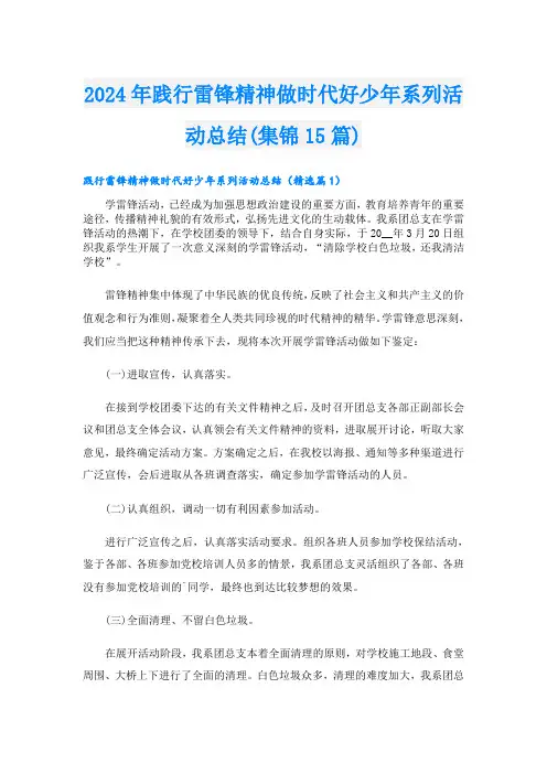 2024年践行雷锋精神做时代好少年系列活动总结(集锦15篇)