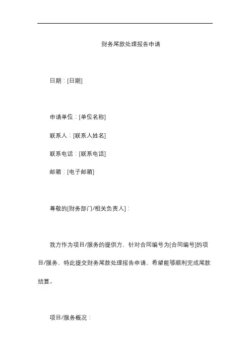 财务尾款处理报告申请