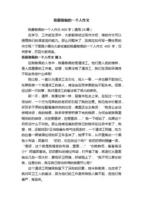 我最敬佩的一个人作文400字（通用24篇）