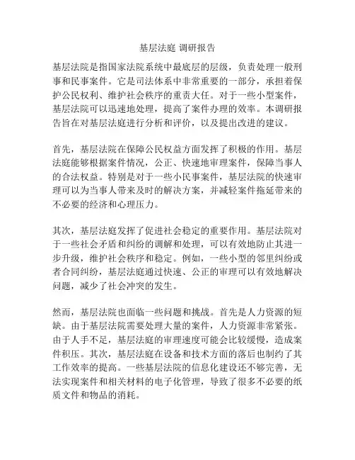 基层法庭 调研报告
