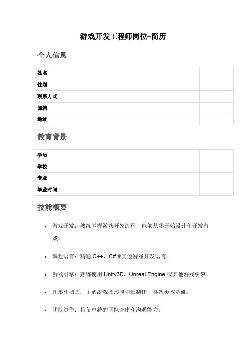 游戏开发工程师岗位-简历