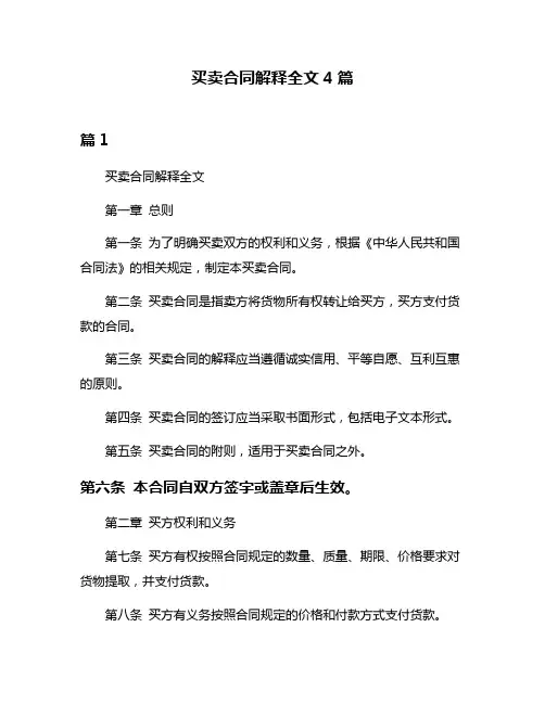 买卖合同解释全文4篇