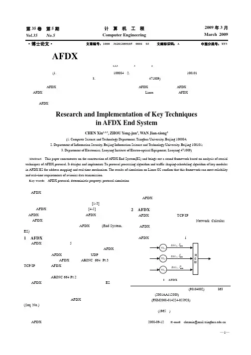 AFDX端系统关键技术的研究与实现