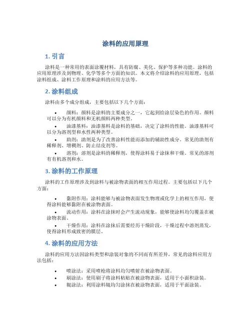 涂料的应用原理