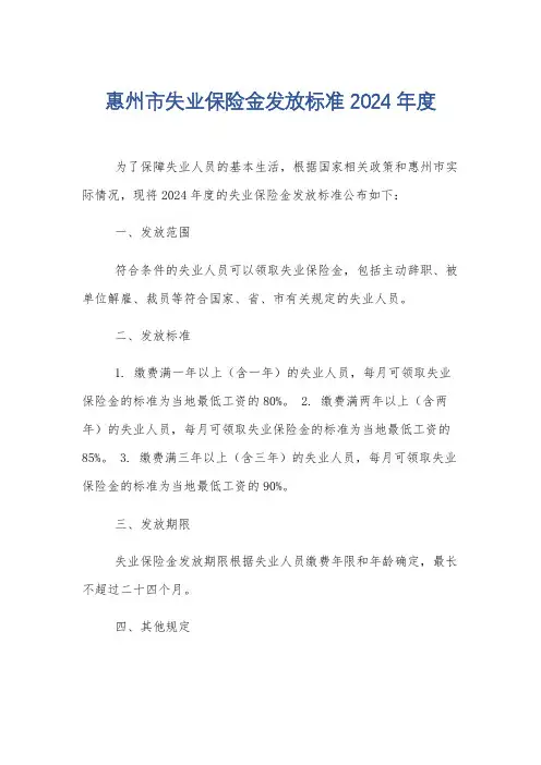 惠州市失业保险金发放标准2024年度