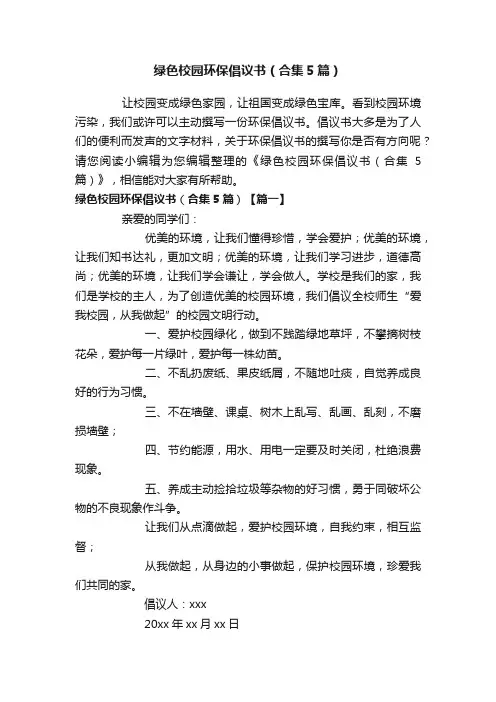 绿色校园环保倡议书（合集5篇）