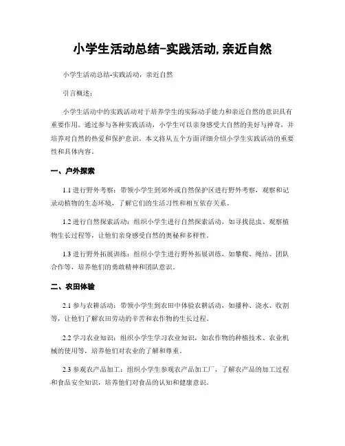 小学生活动总结-实践活动,亲近自然