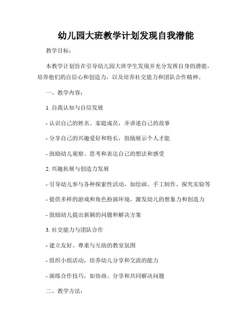 幼儿园大班教学计划发现自我潜能