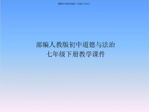 部编人教版七年级道德与法治下册课件-第三课青春的证明第2课时青春有格(课件)