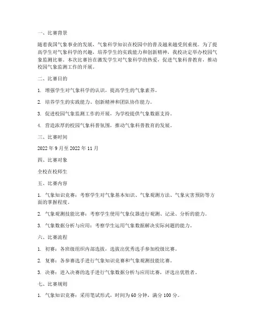 校园气象监测比赛方案