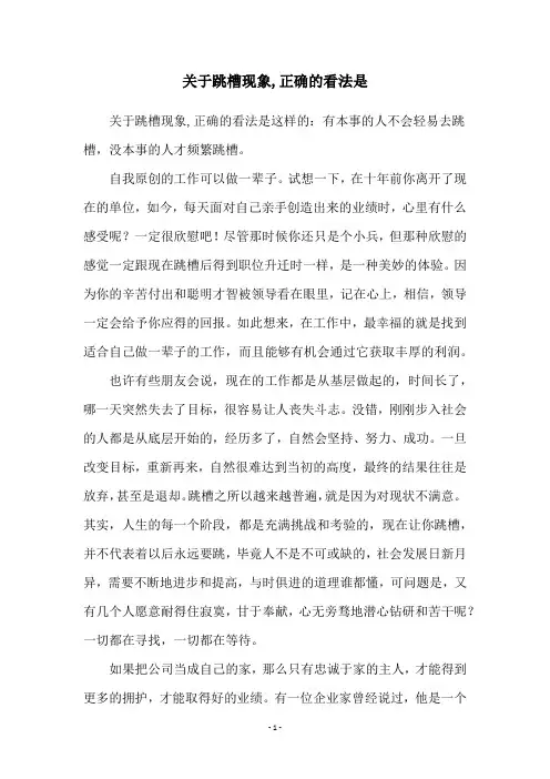 关于跳槽现象,正确的看法是