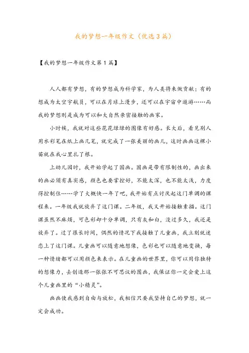 我的梦想一年级作文(优选3篇)