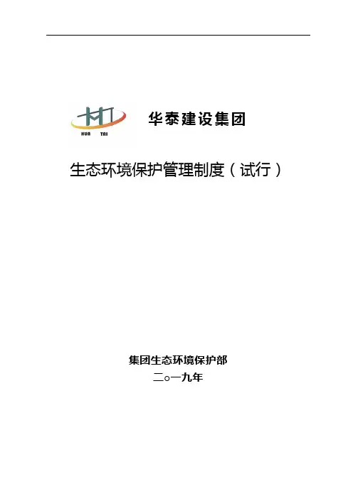 最新全套生态环境保护管理制度汇编(体系)(2019汇编)