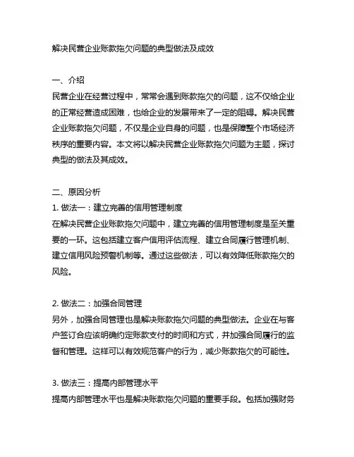 解决民营企业账款拖欠问题的典型做法及成效