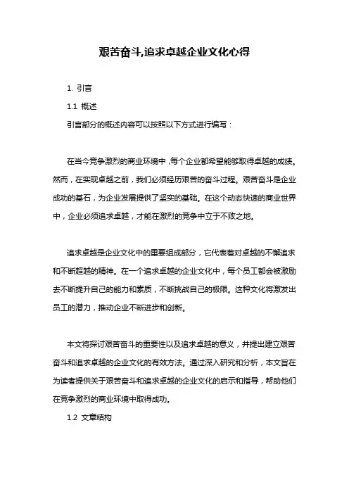 艰苦奋斗,追求卓越企业文化心得