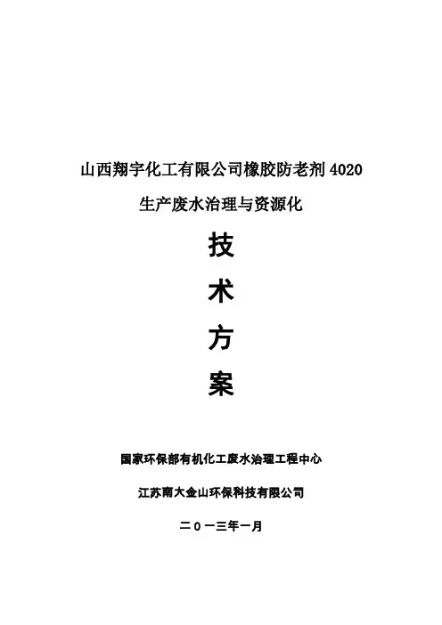 江苏南大环保科技有限公司处理苯胺方案资料