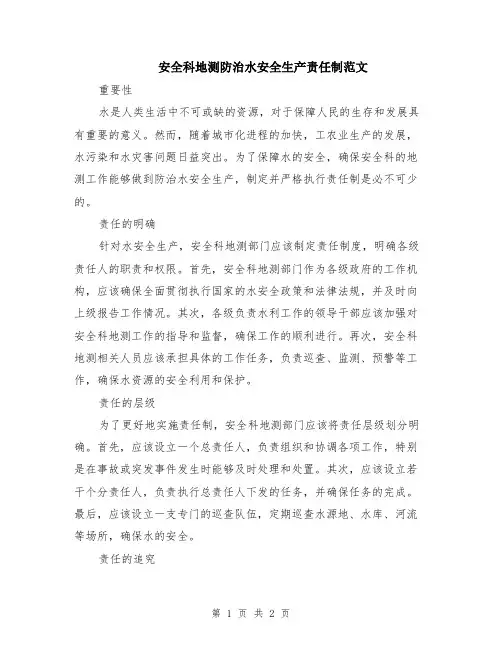 安全科地测防治水安全生产责任制范文