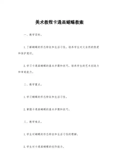 美术教程卡通画蝴蝶教案