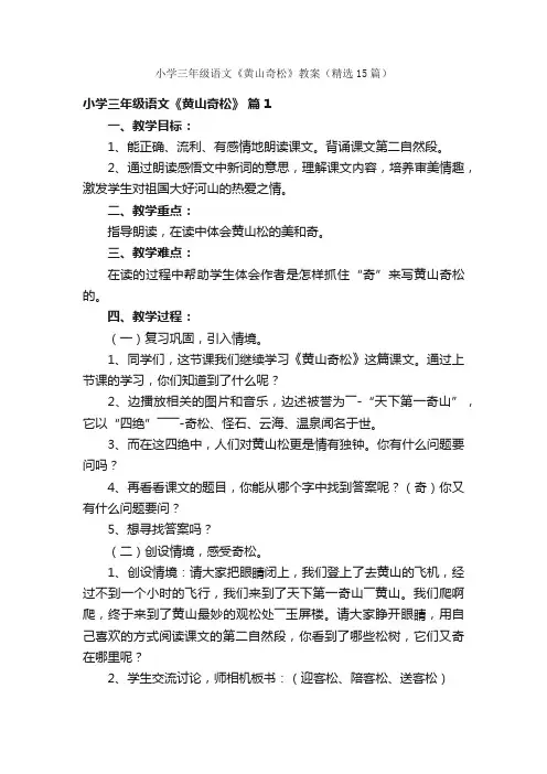 小学三年级语文《黄山奇松》教案（精选15篇）
