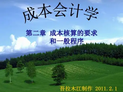 《成本核算的要求》PPT课件