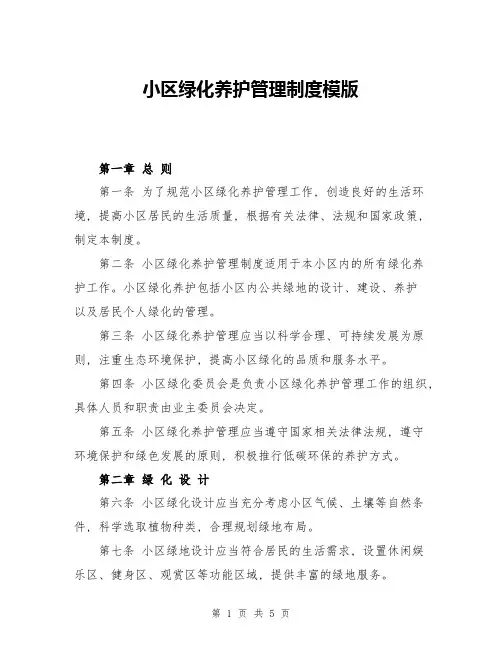 小区绿化养护管理制度模版