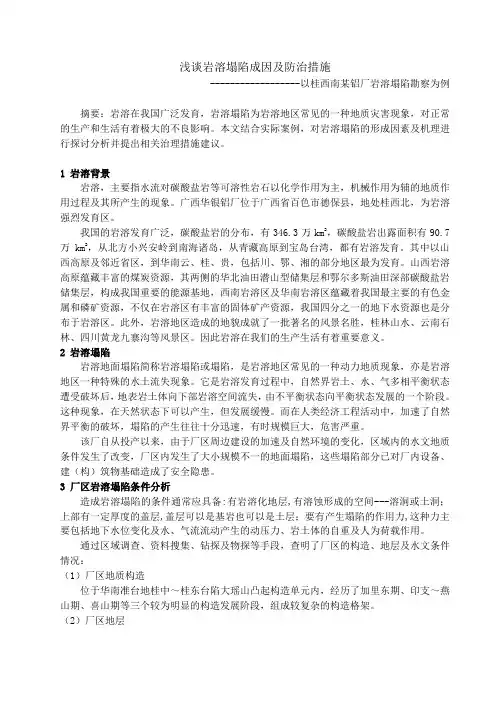 浅谈岩溶塌陷成因及防治措施