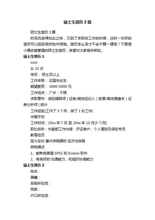 硕士生简历3篇