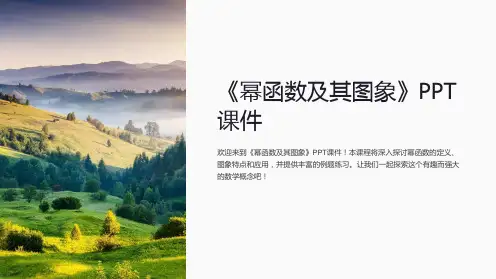 《幂函数及其图象》课件