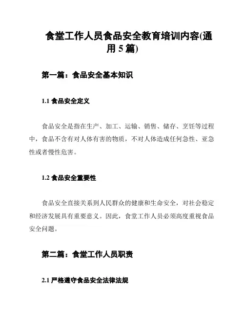 食堂工作人员食品安全教育培训内容(通用5篇)
